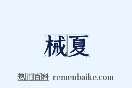 械夏是什么意思的图片